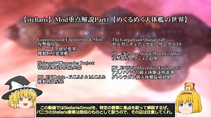 【stellaris】Mod重点解説Part1【めくるめく天体艦の世界】