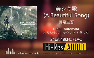 【Hi-Res】尼尔：自动人形 游乐园BOSS歌姬战斗曲 美シキ歌(A Beautiful Song)-帆足圭吾 24bit 48kHz