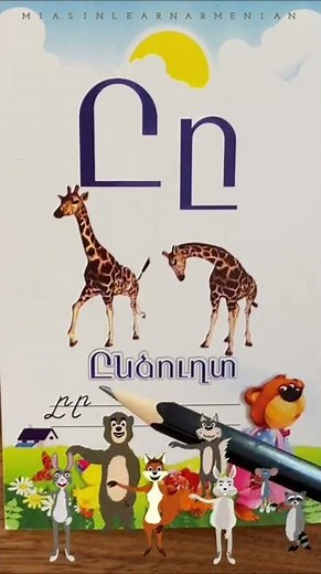 Ը, ը 🦒 Armenian letters | Fun and easy reading #miasinlearnarmenian