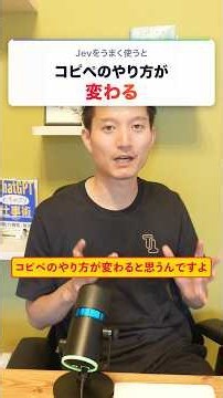 Jevでコピペの概念が変わった #ai活用