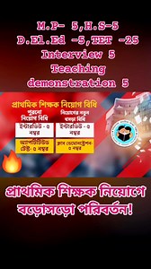 731 reactions · 58 shares | প্রাথমিক শিক্ষক নিয়োগে বড়োসড়ো পরিবর্তন! #education #primaryschool #primaryteacher #primaryeducation #WBBPE #tet | Md Salauddin | Facebook