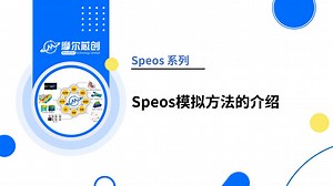 摩尔芯创-【Speos系列】Speos 模拟方法的介绍