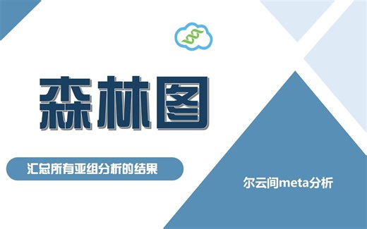 【森林图】Stata轻松实现“另类”的亚组分析森林图：汇总所有亚组分析的结果
