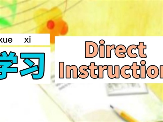 直接教学法的三步走Direct Instruction