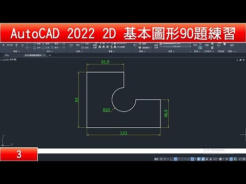 AutoCAD教學 2D基本圖形90題練習 03