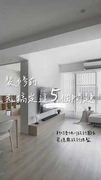 新手裝修必看！先問自己這5件事 家才能真的懂你 吾他川室內設計 蔡億霖、吾他川設計師團隊 #interiordesign #裝修風格 #室內設計 #裝修訂製 #interior #design