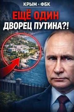 ЕЩЁ ОДИН ДВОРЕЦ?! ФБК нашёл тайную резиденцию Путина в Крыму #новости
