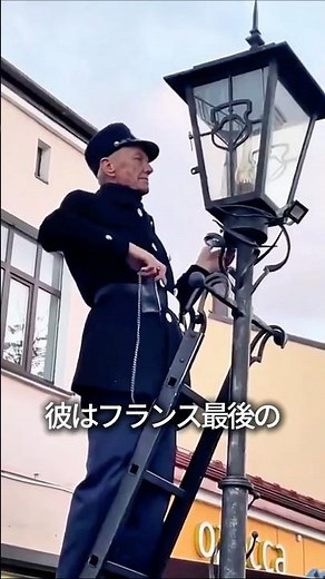 The last lamplighter in France