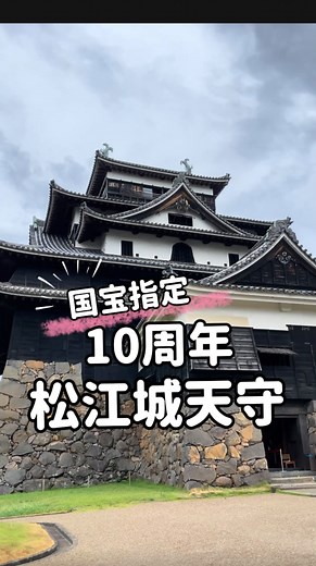 島根県観光振興課 on Instagram: "国宝指定10周年✨ 「国宝・松江城天守」 @buratto_matsue 今年は松江城天守国宝指定10周年 4月5日(土)武者行列を中心に 3月26日(水)〜4月9日(水)まで バラエティーに富んだ15日間のお城まつり✨ 詳細は 「🔍 国宝松江城 お城まつり」で検索！ ——info-—— ◾️松江城 📍島根県松江市殿町1-5 【天守入場時間】 2025年3月31日まで：8:30～17:00(受付終了16時半) ※2025年4月1日から下記の営業時間が変わります ［4月1日～9月30日］ 8:30～18:00（受付終了17時半） ［10月1日～3月31日］8:30～17:00（受付終了16時半） -——— 島根のおすすめ観光スポットや "旬な島根"の景色や情報を発信中(^▽^)/ 是非フォローしてくださいね✨ (→ @shimane.goen ) 教えて！島根の映え✨ #しまねばえ キャンペーン開催中 ————— #shimane #美肌県しまね #島根観光 #島根旅行 #Japantravel #japantrip #松江市 #松江観
