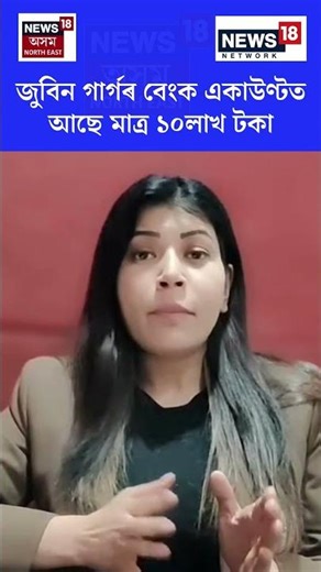 Zubeen Garg Case : জুবিন গাৰ্গৰ বেংক একাউণ্টত আছে মাত্র ১০লাখ টকা N18S