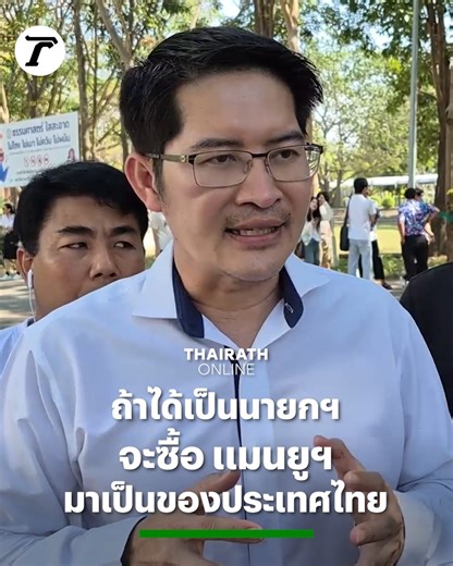 Thairath on Instagram: "'เต้ มงคลกิตติ์' มั่นใจ หากเป็นนายกฯ จะบินไปอังกฤษ ดีลซื้อ แมนยูฯ มาเป็นของประเทศไทย! #ไทยรัฐออนไลน์ #Thairath"