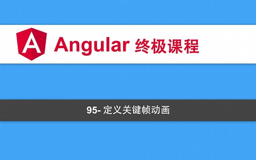 95-Angular教程-动画-定义关键帧动画
