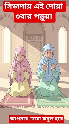 সিজদায় এই দোয়াটি পড়ুন আপনার সকল আশা পড়ুন হবে #islam #digitalhack