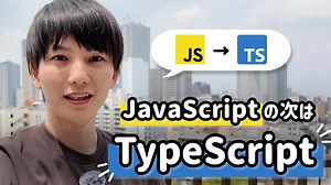「将来性抜群！TypeScriptが今プログラミングで必要な理由とは」