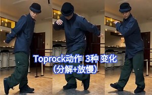 【Bboy教学第468期】 Toprock动作 3种变化（breaking教学）