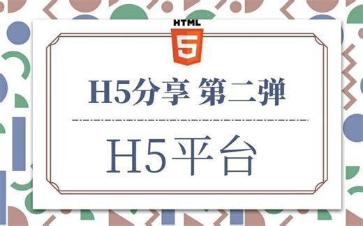 【H5分享】第二弹：有哪些H5制作平台