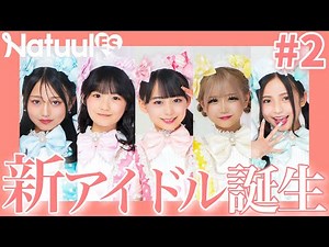 Announcement of the formation of a new idol group, "Mirakyuru"