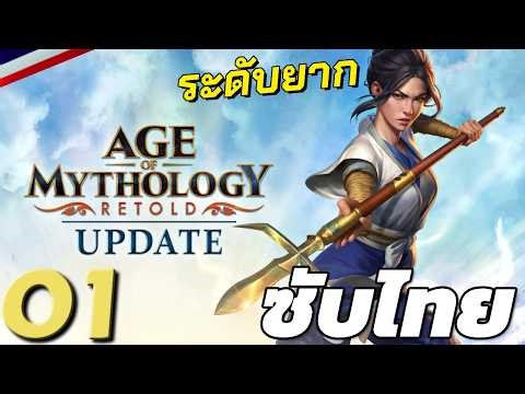 Age of Mythology: Retold - Yasuko's Tale Campaign ซับไทย + ระดับยาก [1] จู่ๆก็อยาก RTS