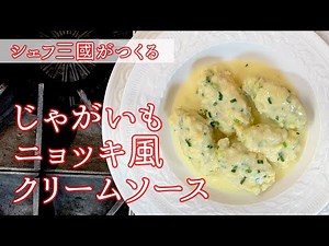 #091 "Mikuni-style gnocchi" | Chef Mikuni's easy recipe