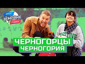 Montenegrins, Montenegro. Heads and Tails. Earthlings