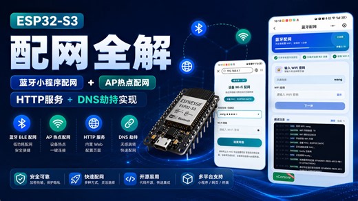 ESP32-S3 配网全解｜蓝牙小程序配网、AP 热点配网，HTTP 服务   DNS 劫持实现