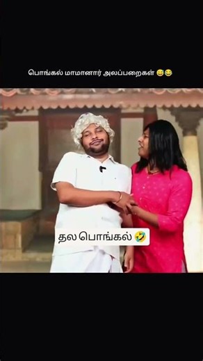 மாமனார் அலப்பரைகள் தல பொங்கல்