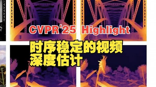 CVPR'25 Highlight｜DepthCrafter: 开放世界长序列视频的一致性深度估计