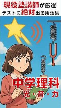 【中学理科～光・音・力】 【中１物理】テストに絶対出る！現役講師が厳選！【１問１答】１０００以上のテストを分析した現役塾講師が送る問題集！#shorts