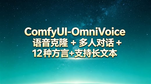 ComfyUI-OmniVoice 完整教程：语音克隆   多人对话   12 种方言 支持长文本