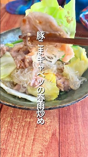 豚こまキャベツの春雨炒め