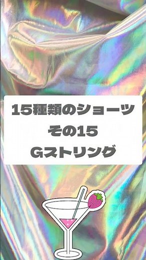色々なショーツ15(Gストリング)