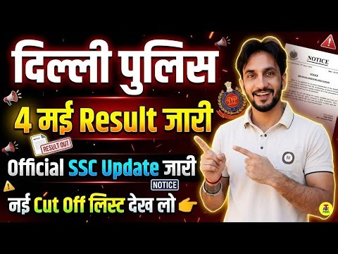 Delhi Police Result 4 मई को जारी 🥳 || Physical Date & Real Cut Off Analysis 🥳