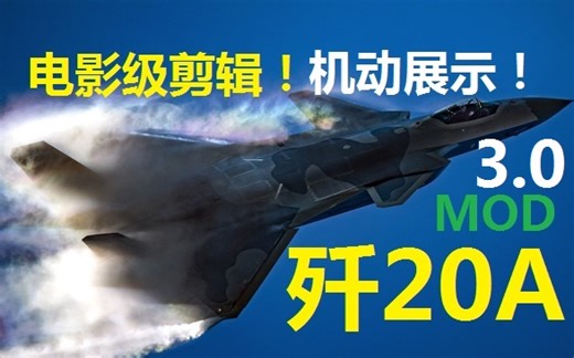 [DCS]歼-20A模组3.0试飞！高原、沙漠、城市、近海全域战斗巡航机动展示！