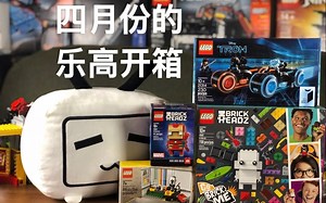 四月份的乐高开箱了解一下