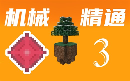 开始机械动力，鼓风机批量烧制矿物，初步实现自动化生产基础机械精华！【我的世界MC】机械精通(Mechanical Mastery)-EP3