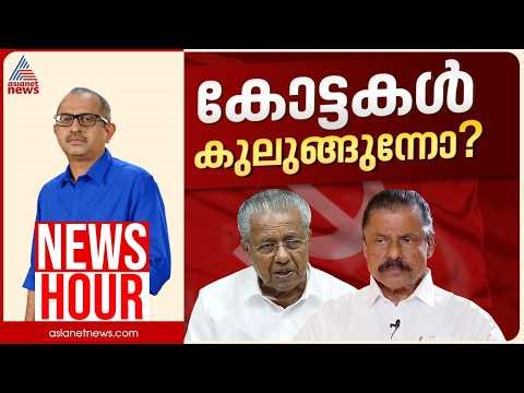 അടിയൊഴുക്ക് സിപിഎം തിരിച്ചറിയുന്നോ? | Vinu V John | News Hour 04 April 2026