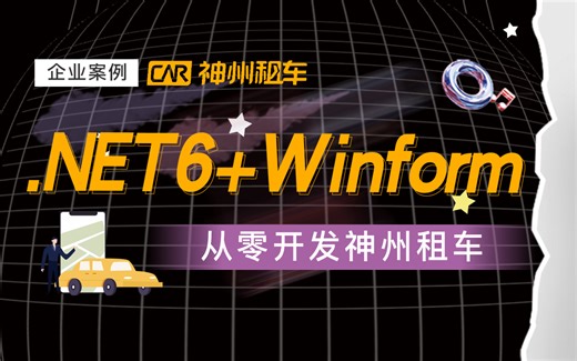 .NET6+Winform+EFCore神州租车系统 | 从零手写企业级Winform跨平台实战(C#/Winform/EFCore/.NET6)B1081