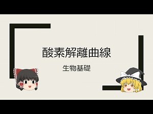 [ゆっくり解説]酸素解離曲線