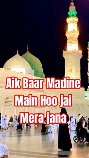 Aik Baar Madine Main Hoo jai Mera jana #naat