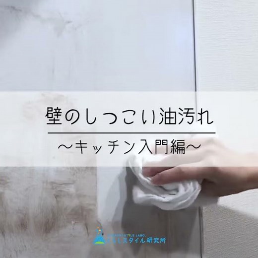 キッチン壁のしつこい油汚れ