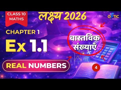 Class 10 Maths Chapter 1 | वास्तविक संख्याएँ | Class 4 | Hindi Medium