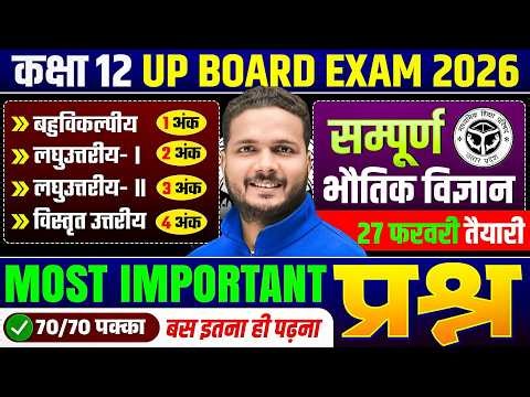 Class 12th Physics 27 फरवरी को यही आएगा | Most Important Questions | UP Board Exam 2026