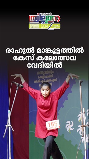 1.1M views · 20K reactions | കലോത്സവ വേദിയിൽ രാഹുൽ മാങ്കൂട്ടത്തിൽ കേസ് #kalolsavam2026 #snippets | Mathrubhumi | Facebook