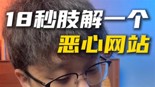 18秒肢解一个恶心网站【Corrupt-A-File】