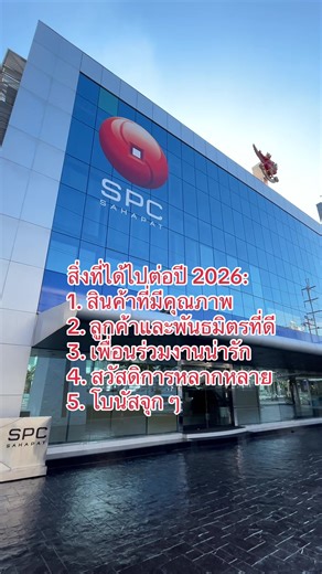ไปกันต่อออ 2026 ชาว SPC พร้อม!🙌🏻❤️⭐️ #สิ่งที่ได้ไปต่อ2026 #พนักงานออฟฟิศ #SPC #สหพัฒนพิบูล #ส่งมอบคุณภาพอย่างมีคุณธรรม