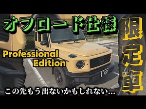 【Gクラス】 唯一のオフロード特化型限定車！G400dプロフェッショナルエディション！将来的にも超希少なモデルとなるか...