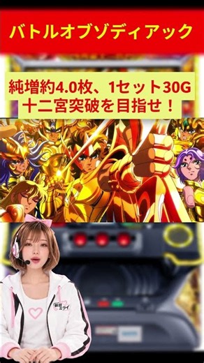 【新台】スマスロ 聖闘士星矢 黄金十二宮｜3つの注目ポイント！ #Shorts