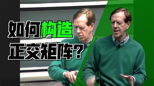 MIT18.06 第17讲：正交矩阵与 Gram-Schmidt 正交化(高清修复)