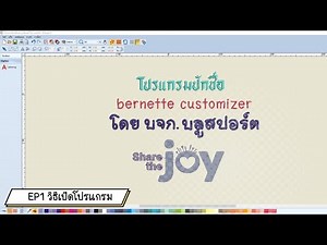 EP1 วิธีเปิดโปรแกรม bernette customizer | BERNINA Thailand
