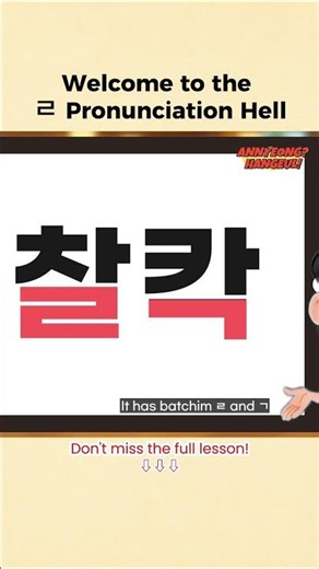 Welcome to the ㄹ Pronunciation Hell 🔥